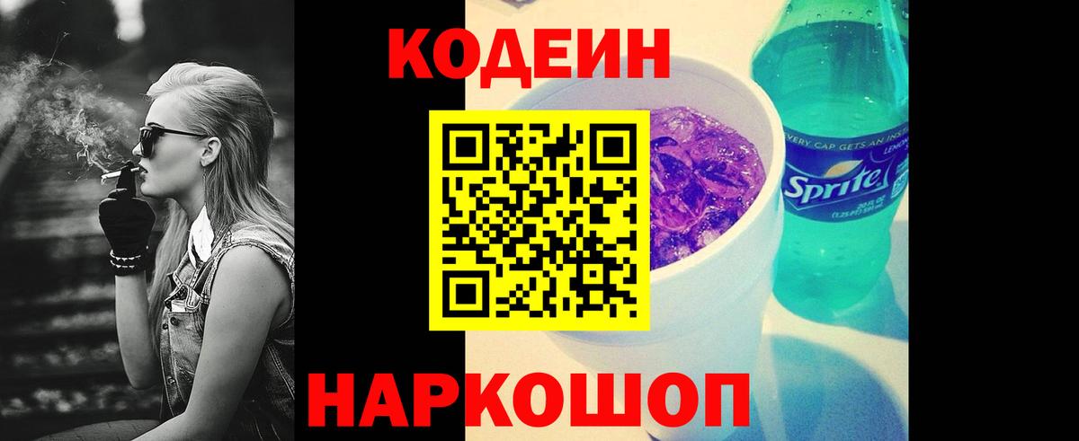 Кодеин напиток Lean (лин)  Вход с VPN  Скопин 